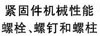 国标GB /T3098.1 - 2010 GB3098.1 3098.1GB 紧固件机械性能 螺栓、螺钉和螺柱