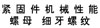 国标GB /T3098.4 - 2000 GB3098.4 3098.4GB 紧固件机械性能 螺母 细牙螺纹