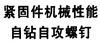 国标GB /T3098.11 - 2002 GB3098.11 3098.11G 紧固件机械性能 自钻自攻螺钉