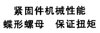 国标GB /T3098.20 - 2004 GB3098.20 3098.20G 紧固件机械性能 蝶形螺母 保证扭矩