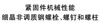 国标GB /T3098.22 - 2009 GB3098.22 3098.22G 细晶非调质钢螺栓、螺钉和螺柱机械性能等级