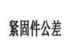 ISO  4759-1 - 2000