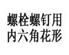国标GB /T6188 - 2017 GB6188 6188GB 螺栓和螺钉用内六角花形