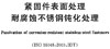 国标GB /T5267.4 - 2009 GB5267.4 5267.4GB 紧固件表面处理 耐腐蚀不锈钢的钝化处理