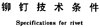 国标GB /T116 - 1986 GB116 116GB 铆钉技术条件(材料、热处理及表面处理)
