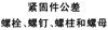 国标GB /T3103.1 - 2002 GB3103.1 3103.1GB 紧固件公差（螺栓、螺柱、螺钉和螺母）