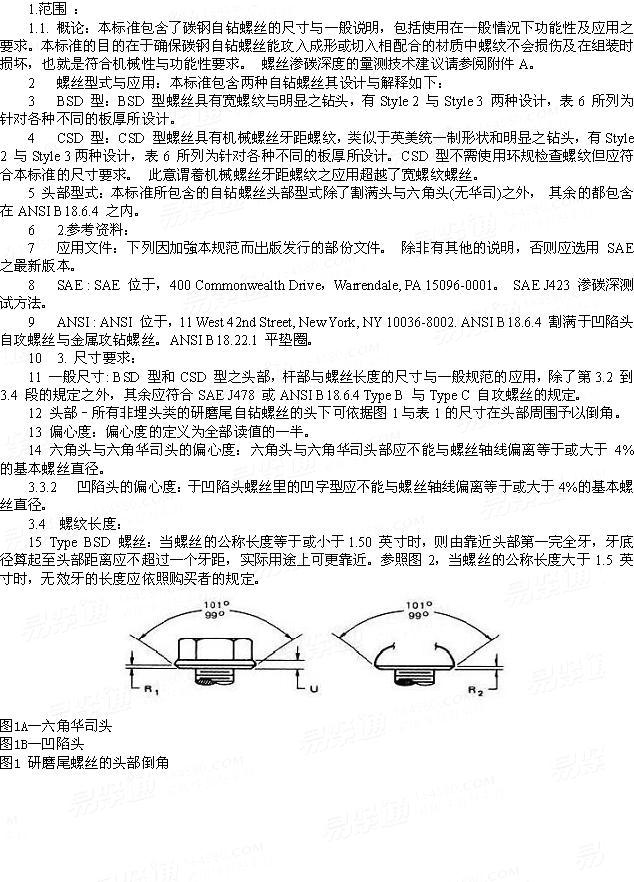 SAE J 78 - 1998 鑽尾自攻釘的技術要求