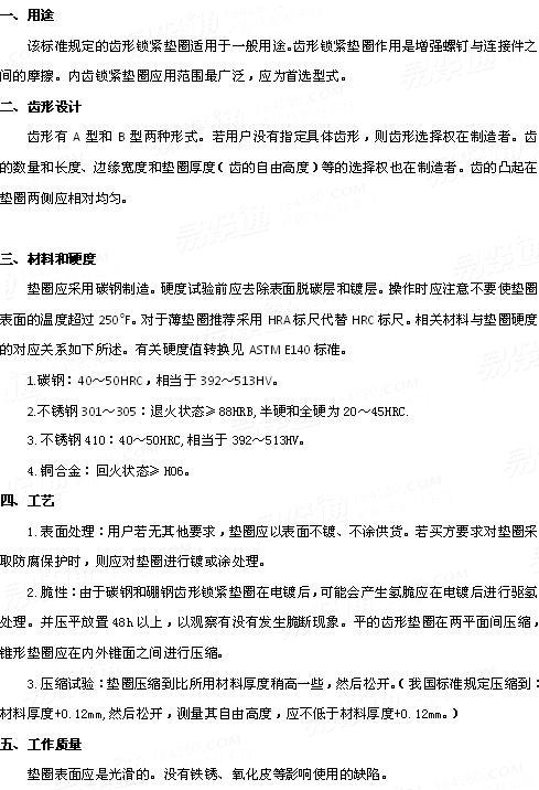 ASME/ANSI B 18.21.1 - 2009 带齿锁紧垫圈机械性能要求