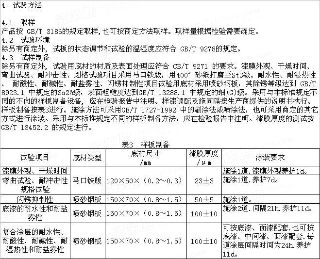 HG /T 4759 - 2014 水性環氧樹脂防腐塗料