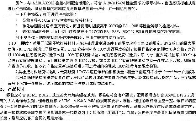 ASTM  A320/A320M - 2011 低温条件下使用的合金钢、不锈钢栓接材料