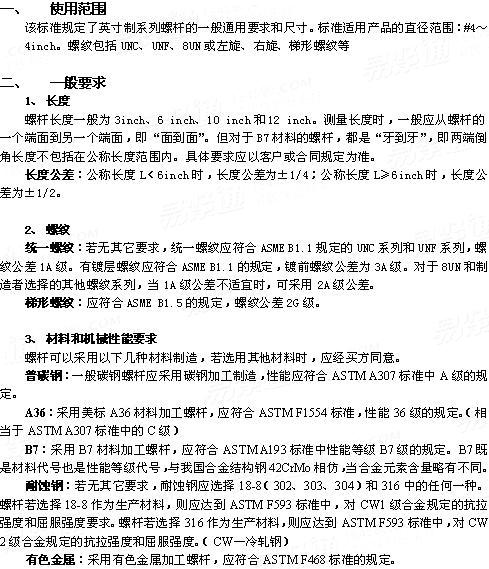 ASME/ANSI B 18.31.3 - 2009 螺纹杆(统一螺纹) (A307, F1554, A193, CRES,F593,F468)