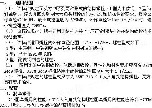 ASTM  A 325 - 2011 中碳结构钢螺栓机械性能