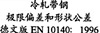 德标DIN EN 10140 - 1996 DIN EN10140 10140D 冷轧带钢 极限偏差和形状公差