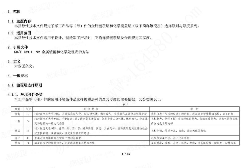 GJB /Z 594 (A) - 2000 金屬鍍覆層和化學覆蓋層選擇原則與厚度系列